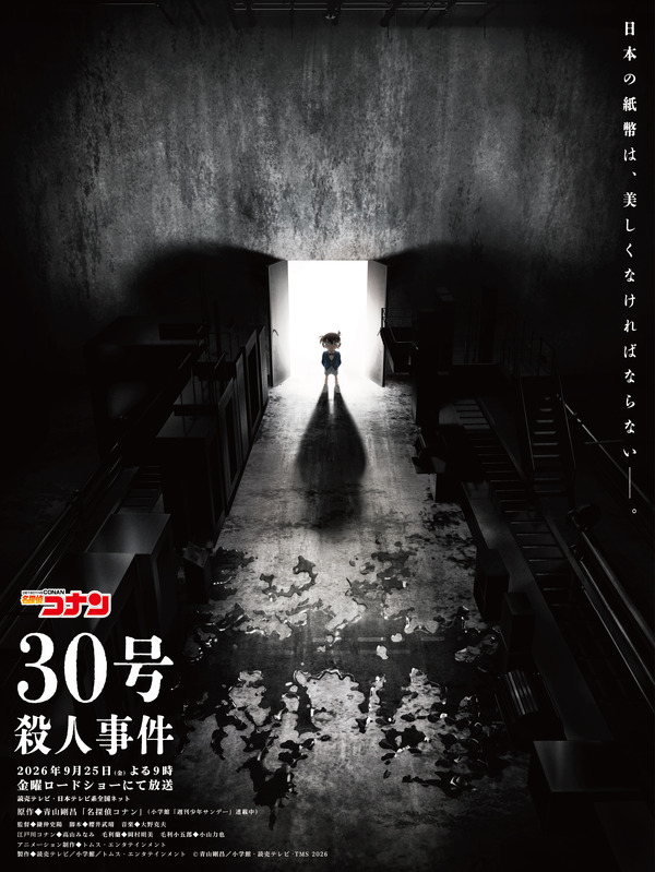 「名探偵コナン」30周年記念「30号殺人事件」が金曜ロードショーで2時間SP放送、NTV・ytvアナがゲスト出演