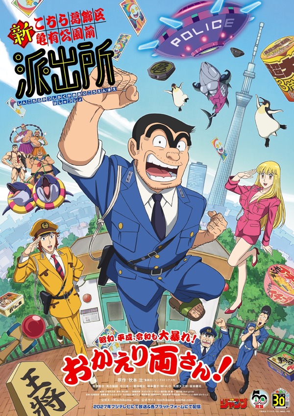 『新こちら葛飾区亀有公園前派出所』キャスト＆スタッフ発表、両津役は落合福嗣に決定
