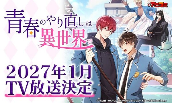 アニコミ『青春のやり直しは異世界で』がTV放送へ、ティザーPVとキービジュアル公開