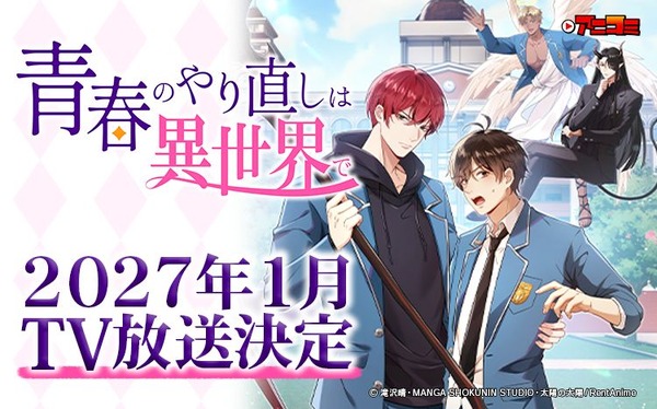 アニコミ『青春のやり直しは異世界で』がTV放送へ、ティザーPVとキービジュアル公開