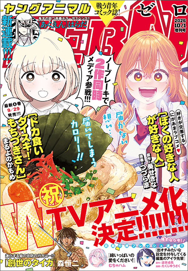 『ドカ食いダイスキ！もちづきさん』TVアニメ化決定を『ヤングアニマルZERO』10/1号が表紙＆カラーで発表
