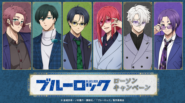 『ブルーロック』ローソンキャンペーン実施、潔世一ら6人のビジュアルでオリジナルグッズ配布
