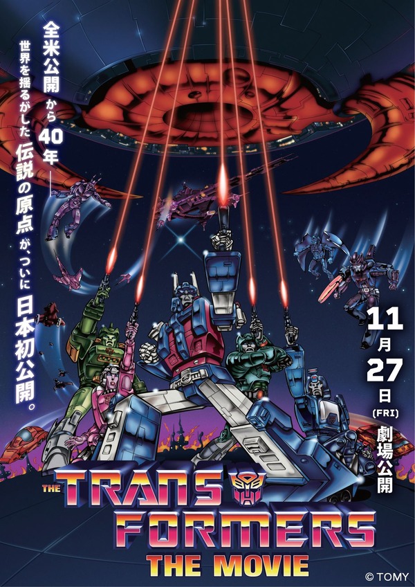 劇場版アニメ『トランスフォーマー ザ・ムービー』日本初上映決定、11月27日よりローソン・ユナイテッドシネマ30館で公開