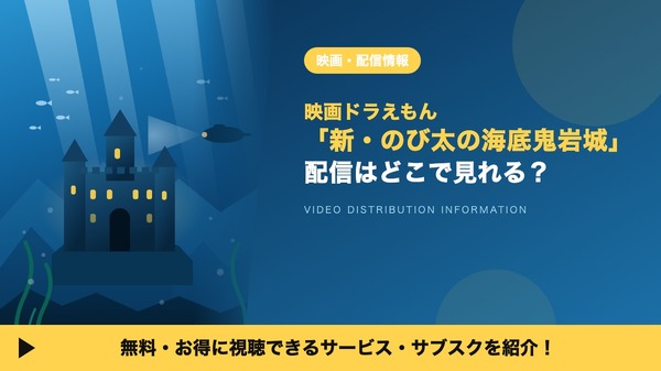 映画ドラえもん 新・のび太の海底鬼岩城、主要配信サービスでの取り扱いは確認できず — 視聴手段は調査時点で限定的