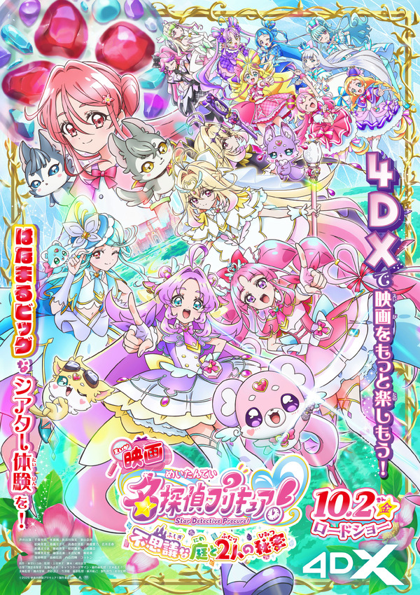 『映画名探偵プリキュア！不思議な庭と2人の秘密』、第2弾入場者プレゼント配布とシリーズ初の4DX上映が決定