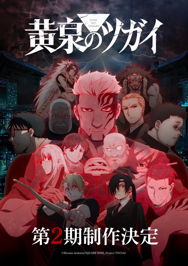 『黄泉のツガイ』第2期制作決定を発表、特報映像と登場人物の一部を公開