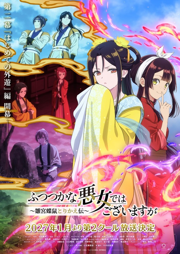 『ふつつかな悪女ではございますが ～雛宮蝶鼠とりかえ伝～』第2クールが2027年1月より放送決定、追加キャスト3名も発表