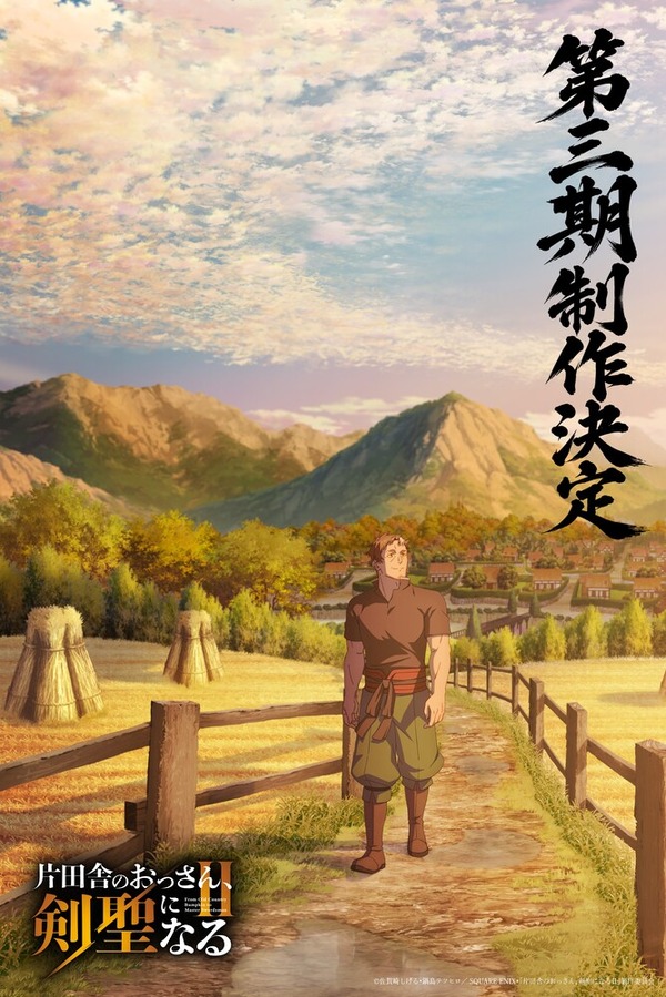 TVアニメ『片田舎のおっさん、剣聖になる』第三期制作決定 ベリル描き下ろしイラストと平田広明のお祝いコメント映像も公開