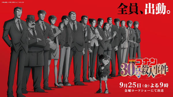 TVアニメ『名探偵コナン』2時間スペシャル『名探偵コナン 30号殺人事件』が9月25日21時より日本テレビ「金曜ロードショー」で放送
