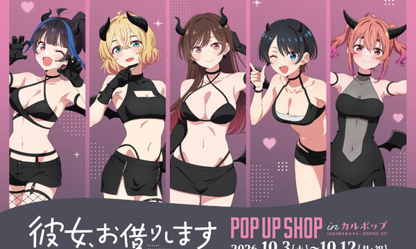 『彼女、お借りします』POP UP SHOP in カルポップ、秋葉原で10月3日開始 “サキュバス”描き下ろしイラストの新作グッズ販売