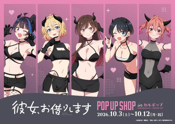 『彼女、お借りします』POP UP SHOP in カルポップ、秋葉原で10月3日開始 “サキュバス”描き下ろしイラストの新作グッズ販売