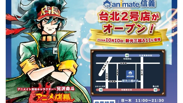 台北・信義に「アニメイト信義」10月10日グランドオープン、信義新光三越A11館3階に出店