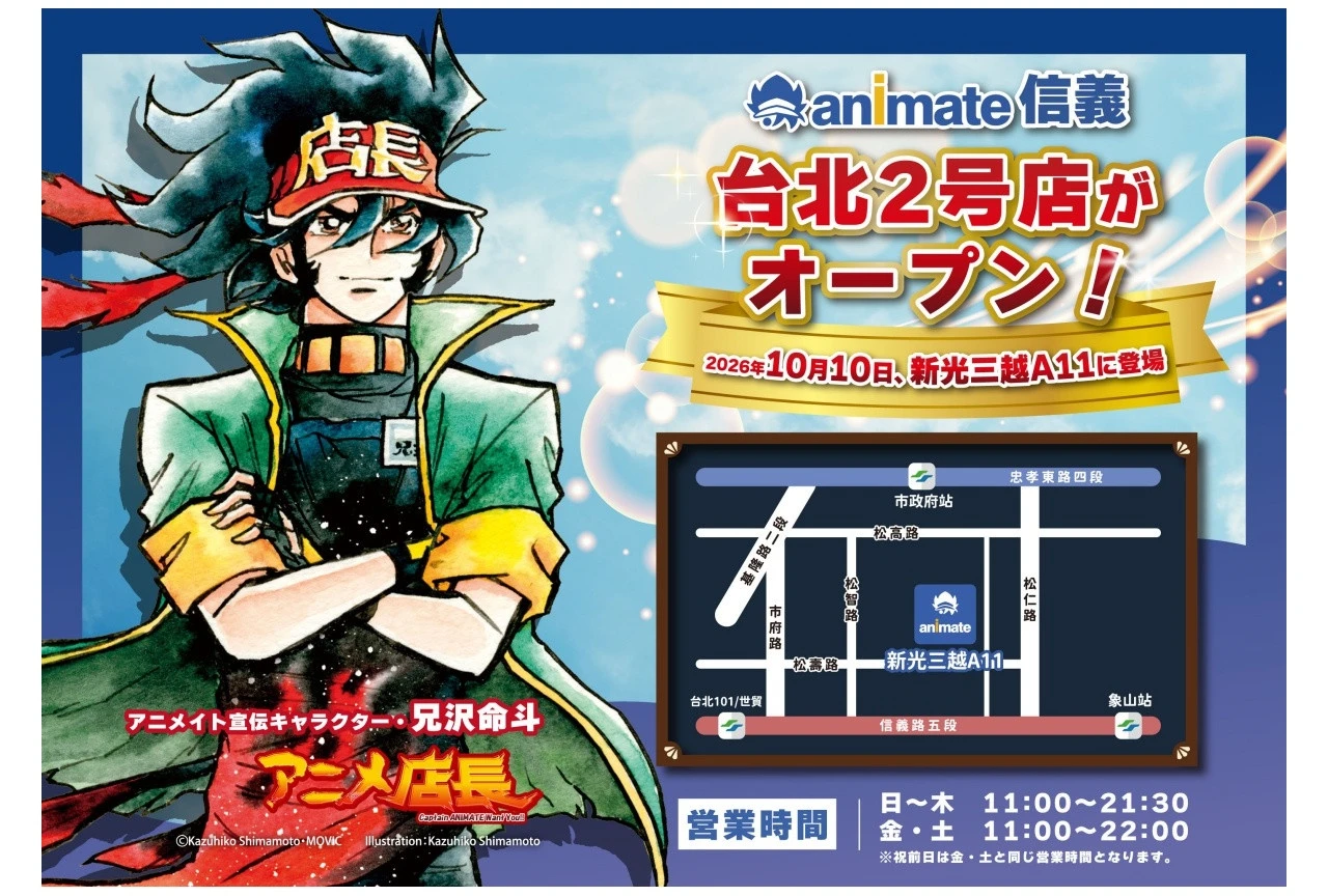 台北・信義に「アニメイト信義」10月10日グランドオープン、信義新光三越A11館3階に出店