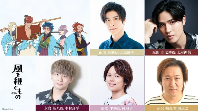 『風を継ぐもの』キャスト解禁PV第2弾公開、木村良平ら新キャストのコメント到着