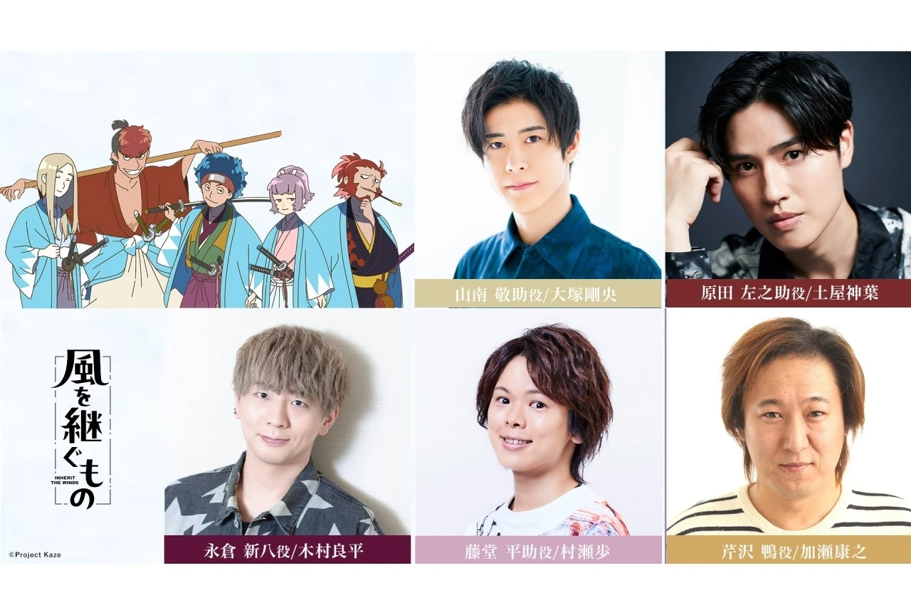 『風を継ぐもの』キャスト解禁PV第2弾公開、木村良平ら新キャストのコメント到着