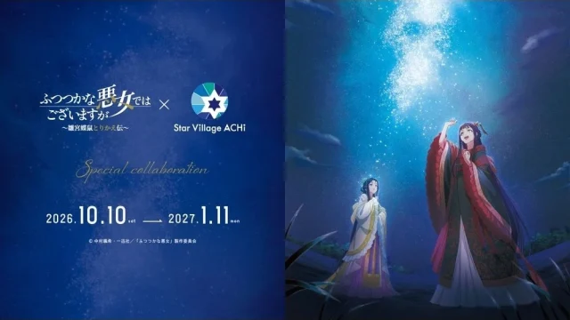 『ふつつかな悪女ではございますが～雛宮蝶鼠とりかえ伝～』が長野・阿智村の「天空の楽園ナイトツアー」とコラボ、描きおろしビジュアル解禁