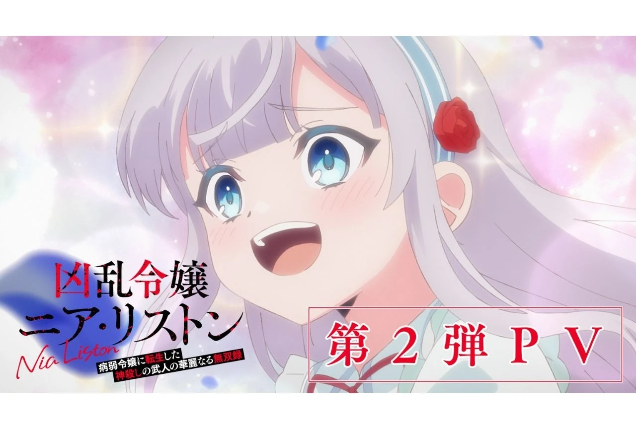 TVアニメ『凶乱令嬢ニア・リストン』が2026年10月6日より放送開始、連続2クールでの放送が決定