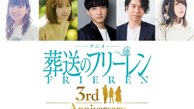 『葬送のフリーレン』アニメ化3周年記念・2期ピックアップ上映会が9月26日開催、種﨑敦美ら登壇の舞台挨拶実施