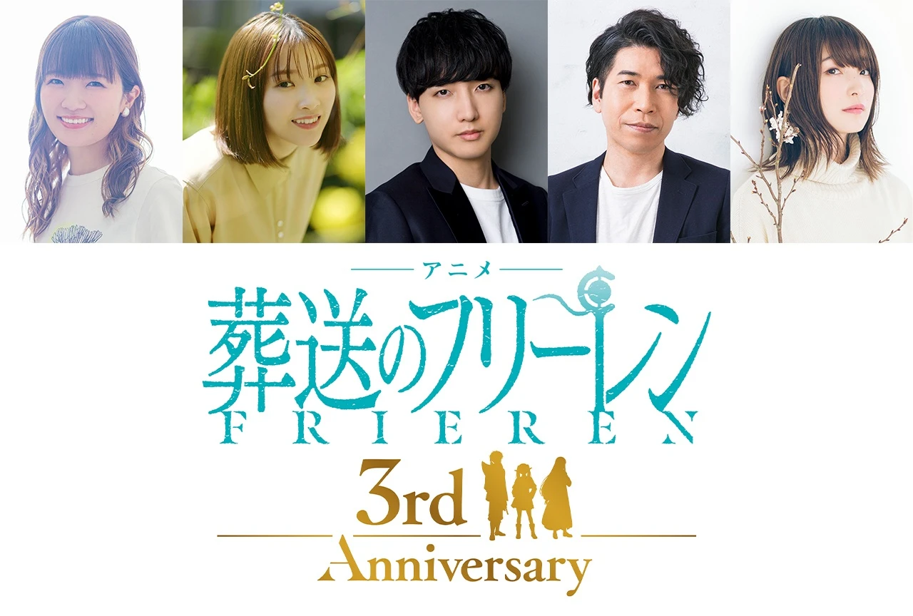 『葬送のフリーレン』アニメ化3周年記念・2期ピックアップ上映会が9月26日開催、種﨑敦美ら登壇の舞台挨拶実施