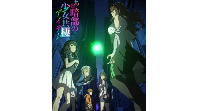 『とある暗部の少女共棲（アイテム）』キービジュアル解禁、国内配信情報と公式WEBラジオ配信決定