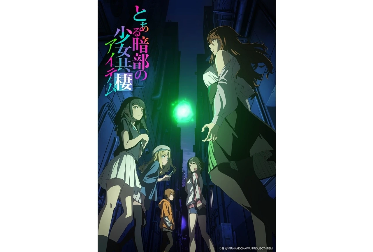 『とある暗部の少女共棲（アイテム）』キービジュアル解禁、国内配信情報と公式WEBラジオ配信決定