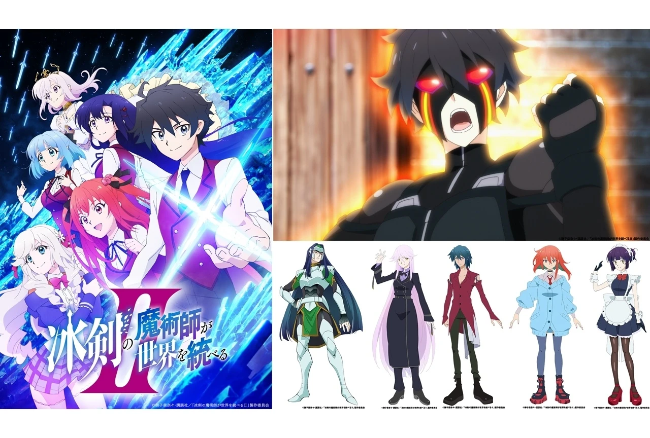 TVアニメ『冰剣の魔術師が世界を統べるⅡ』メインPV公開、放送・先行配信日も発表