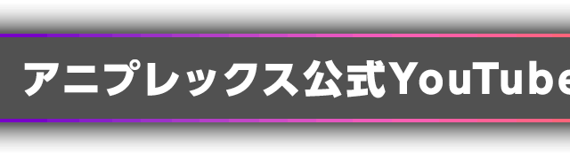 『Aniplex One Focus』2026年9月12日配信決定 10月新番組ほか初解禁情報をお届け