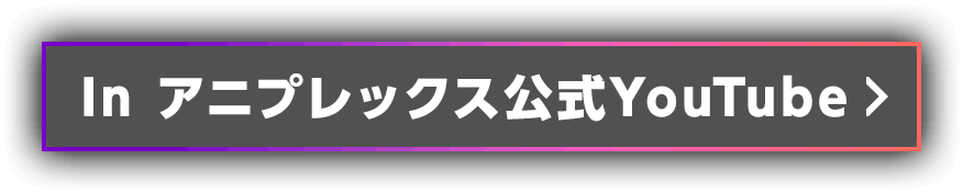 『Aniplex One Focus』2026年9月12日配信決定 10月新番組ほか初解禁情報をお届け
