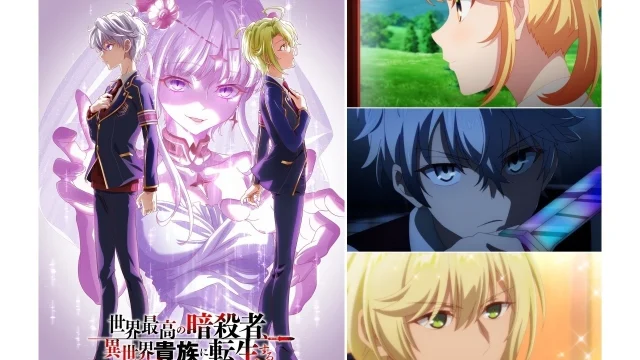 『世界最高の暗殺者、異世界貴族に転生する』Season2が2027年1月より放送決定、PV＆キービジュアル公開