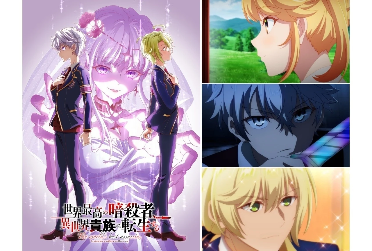 『世界最高の暗殺者、異世界貴族に転生する』Season2が2027年1月より放送決定、PV＆キービジュアル公開