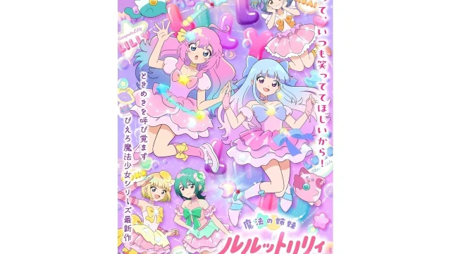 『魔法の姉妹ルルットリリィ』第2クール、初回放送は2026年10月4日に決定 メインビジュアル＆主題歌情報も公開