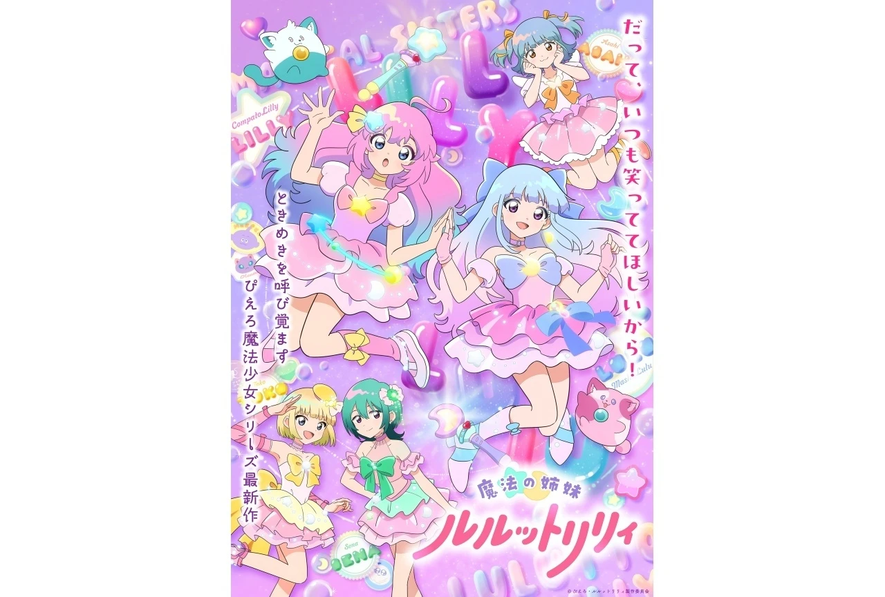 『魔法の姉妹ルルットリリィ』第2クール、初回放送は2026年10月4日に決定 メインビジュアル＆主題歌情報も公開