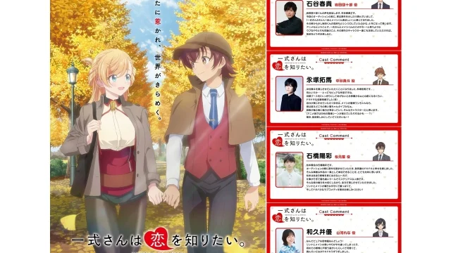 『一式さんは恋を知りたい。』メインビジュアル公開、追加声優4名を発表（放送は2027年1月）