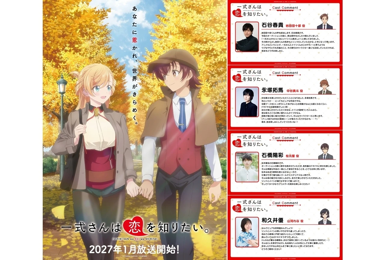 『一式さんは恋を知りたい。』メインビジュアル公開、追加声優4名を発表（放送は2027年1月）
