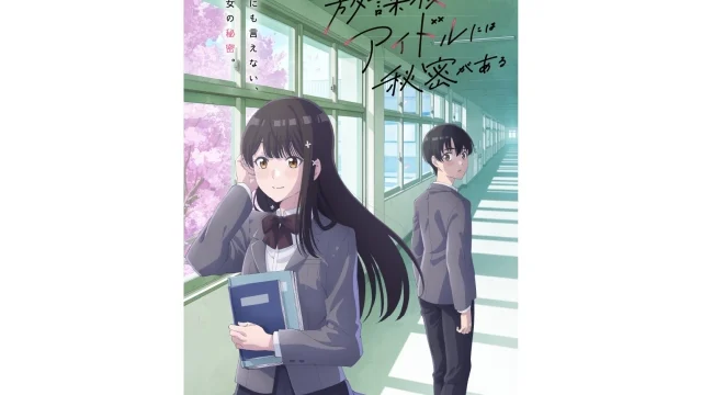 『放課後のアイドルには秘密がある』TVアニメ化決定、2027年4月放送／ティザービジュアル＆主要キャスト発表