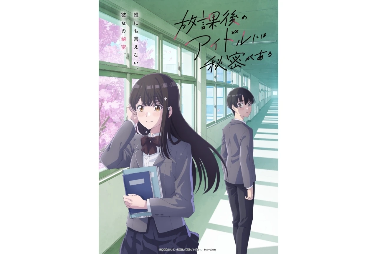 『放課後のアイドルには秘密がある』TVアニメ化決定、2027年4月放送／ティザービジュアル＆主要キャスト発表