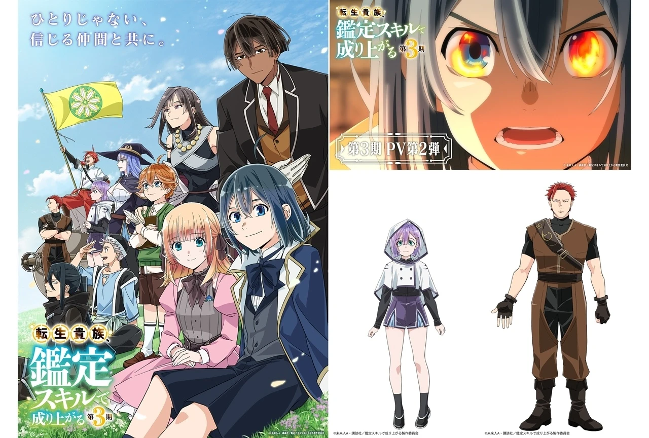 『転生貴族、鑑定スキルで成り上がる 第3期』初回放送は9月27日深夜0:00に決定、キービジュアル第2弾＆PV第2弾公開