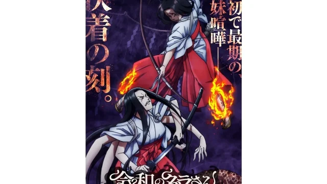 『令和のダラさん』最終怪へ、クライマックスビジュアル＆クライマックスPV公開