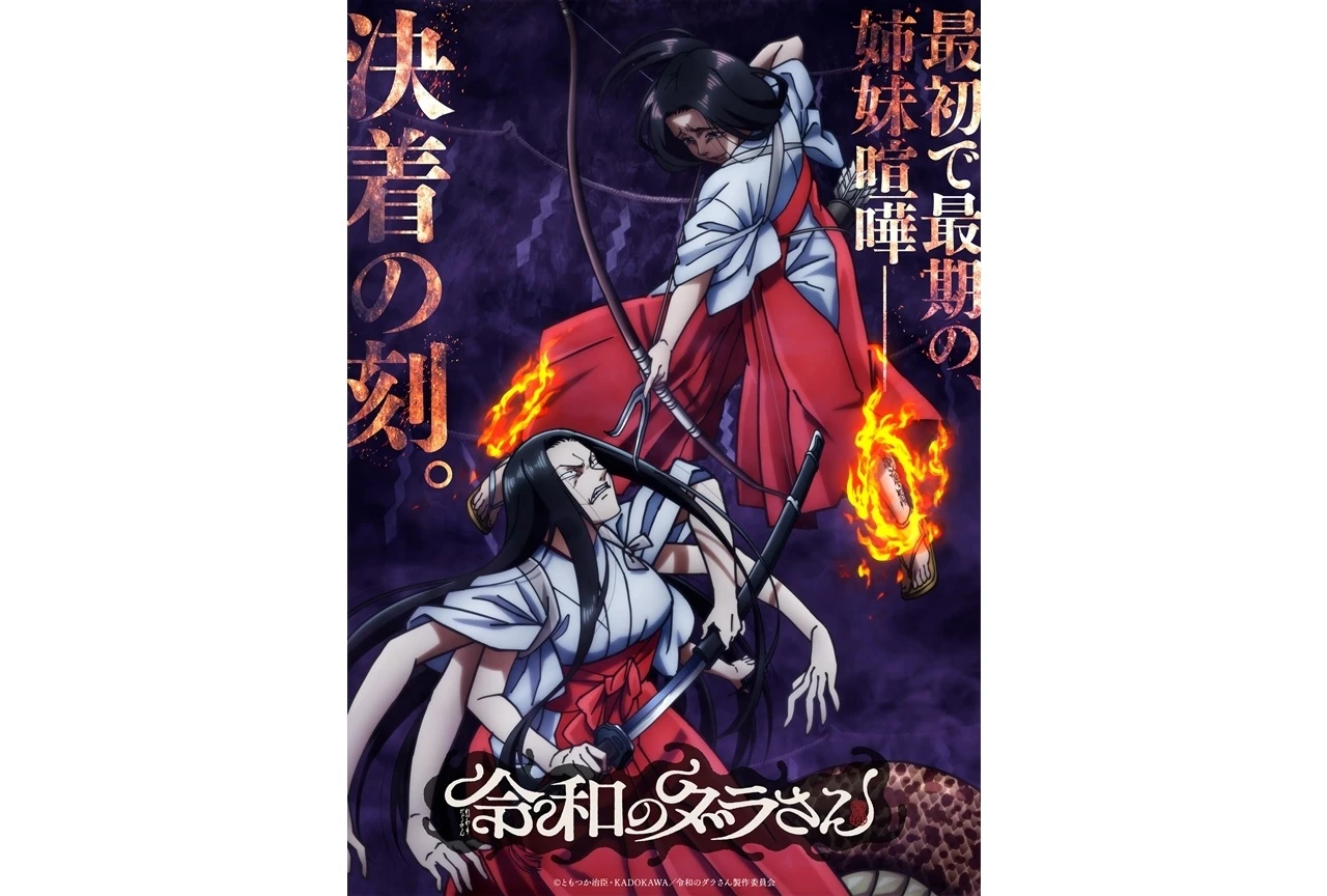 『令和のダラさん』最終怪へ、クライマックスビジュアル＆クライマックスPV公開