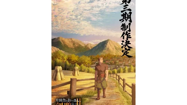 『片田舎のおっさん、剣聖になるII』第3期制作決定 新規描き下ろしイラストと平田広明のお祝い映像が到着
