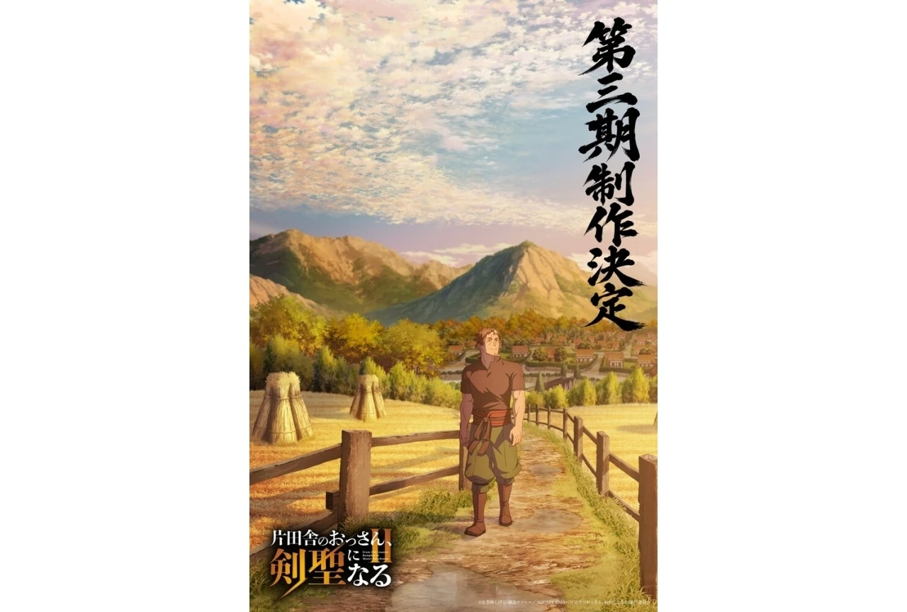 『片田舎のおっさん、剣聖になるII』第3期制作決定 新規描き下ろしイラストと平田広明のお祝い映像が到着