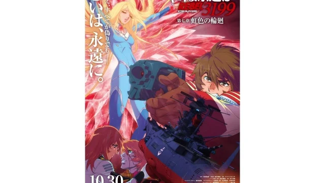 ヤマトよ永遠に REBEL3199 第七章のメインビジュアル＆本予告が公開