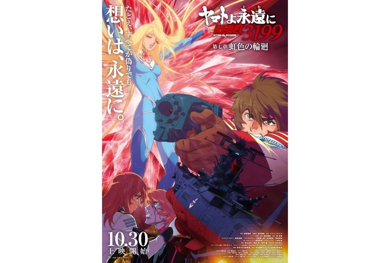 ヤマトよ永遠に REBEL3199 第七章のメインビジュアル＆本予告が公開