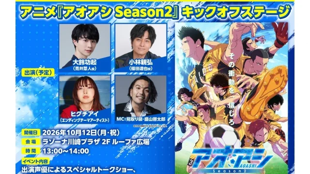 『アオアシ Season2』国内配信情報が解禁、10月4日より順次配信スタート／10月12日にキックオフステージ開催