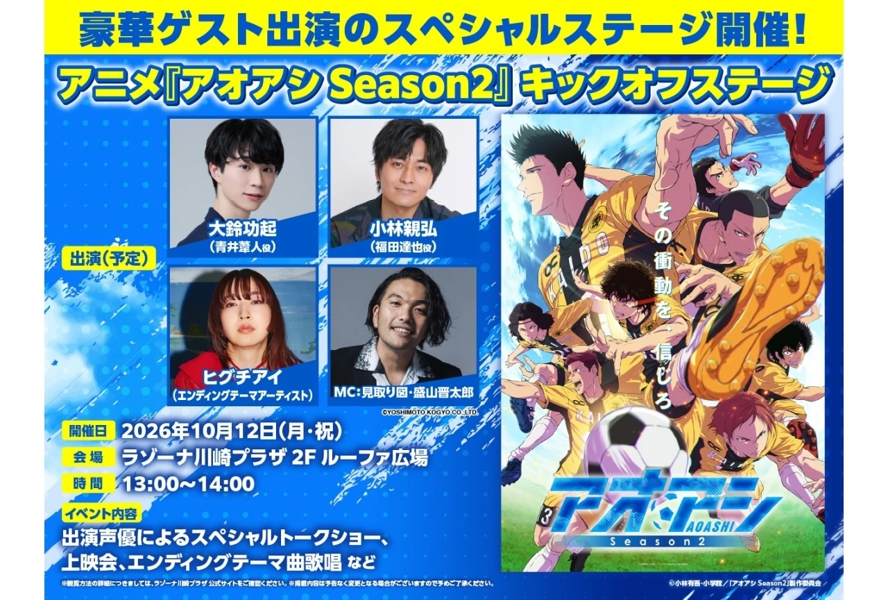 『アオアシ Season2』国内配信情報が解禁、10月4日より順次配信スタート／10月12日にキックオフステージ開催