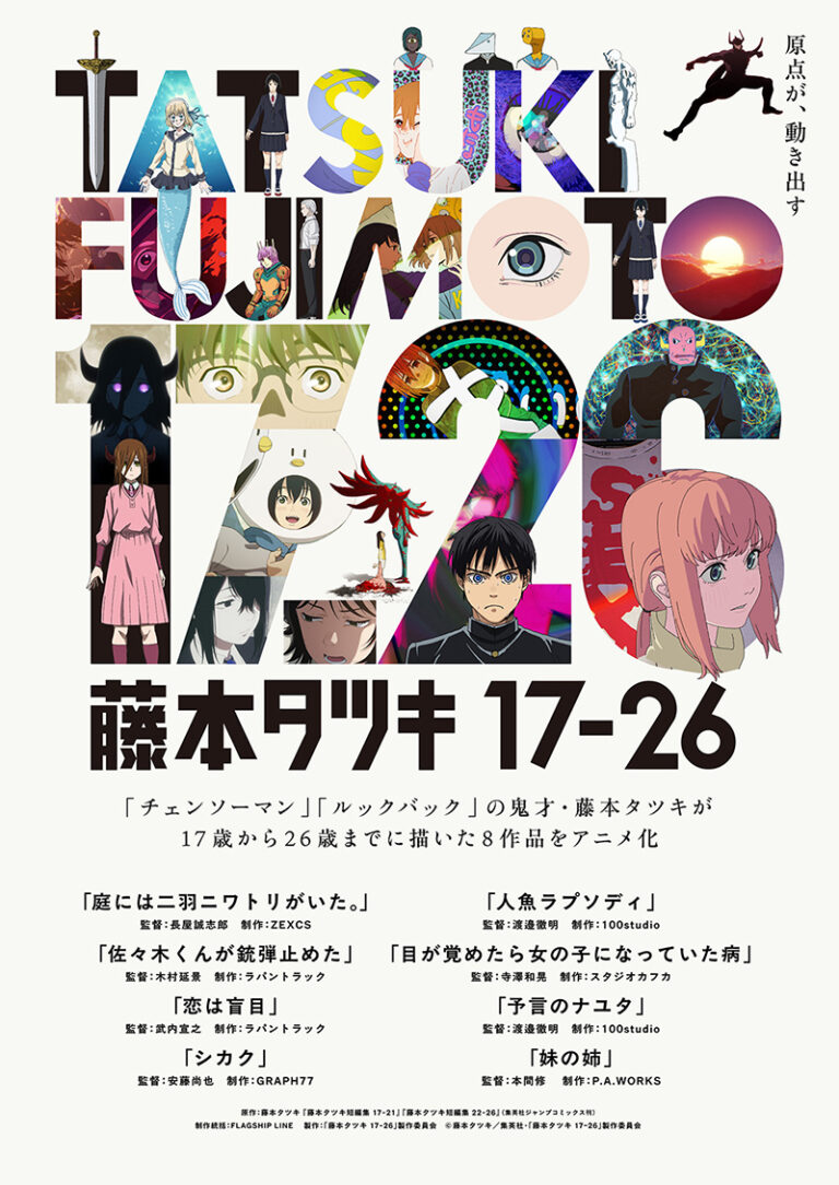 アニメ『藤本タツキ 17-26』が第54回国際エミー賞 短編シリーズ部門にノミネート