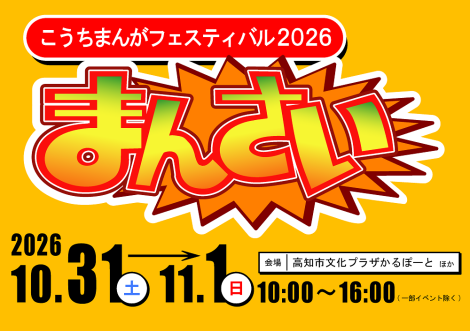 『風を継ぐもの』、こうちまんがフェスティバル2026でトークショー実施へ