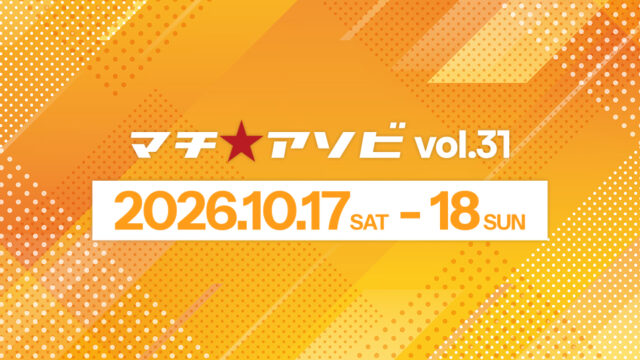 『あかね噺』がマチ★アソビ vol.31・藍場浜公園ステージに出演