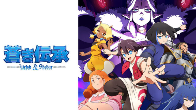 TVアニメ『蒼き伝承 ウェルシュ＆シェダー』、2026年10月放送決定＆主要キャスト発表