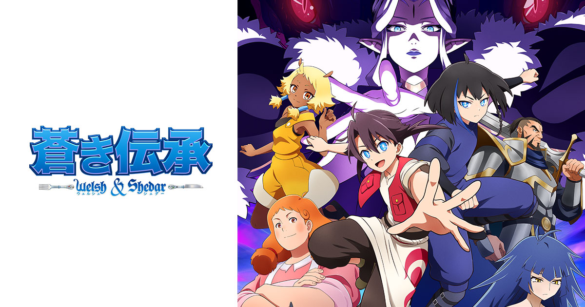 TVアニメ『蒼き伝承 ウェルシュ＆シェダー』、2026年10月放送決定＆主要キャスト発表